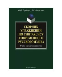Сборник упражнений по синтаксису современного русского языка