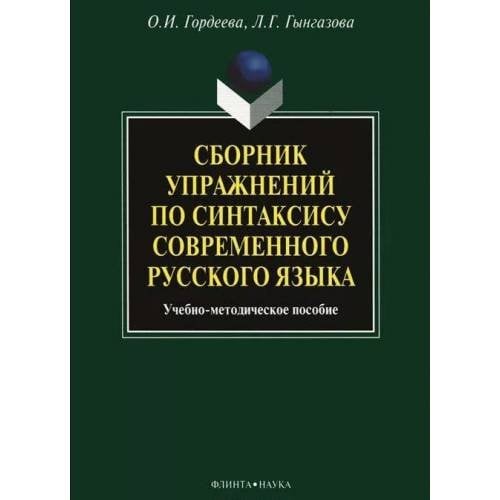Сборник упражнений по синтаксису современного русского языка