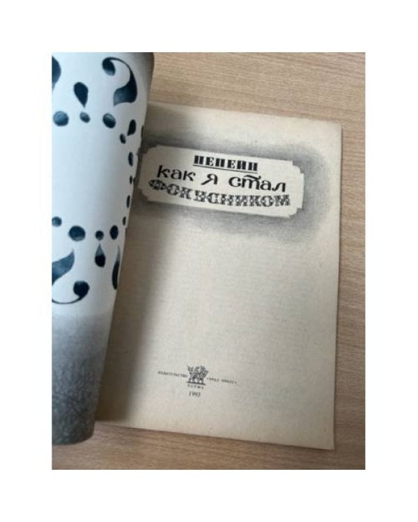  Как я стал фокусником