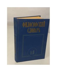 Философский словарь