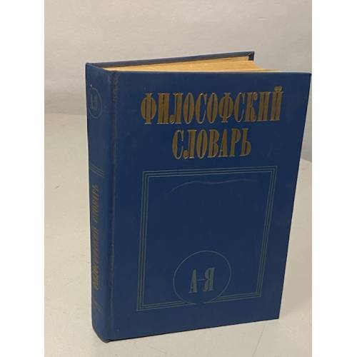 Обложка книги «Философский словарь» — Автор не указан