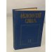 Обложка книги «Философский словарь» — Автор не указан