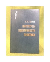 Институты, Идентичности, практики: Теоретическая модель политического порядка