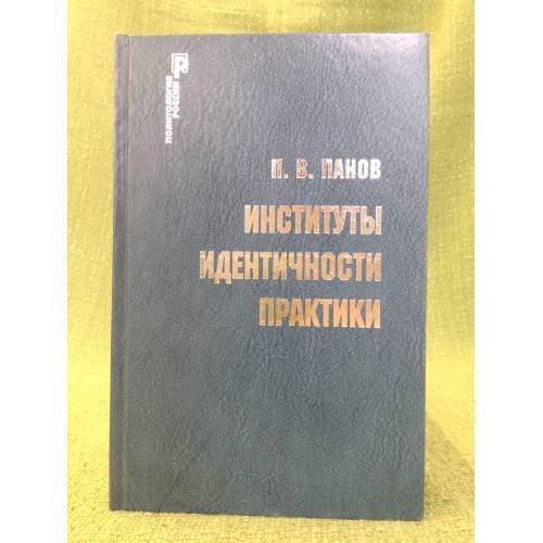 Институты, Идентичности, практики: Теоретическая модель политического порядка