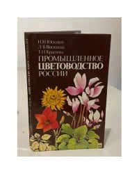 Промышленное цветоводство России