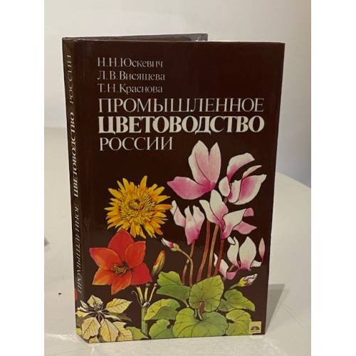 Обложка книги «Промышленное цветоводство России» — Н. Н.Юскевич, Л.В. Висящева, Т.Н. Краснова, ISBN 5260001567