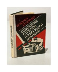Одинокий стрелок по бегущей мишени