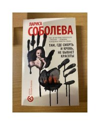 Там, где смерть и кровь, не бывает красоты