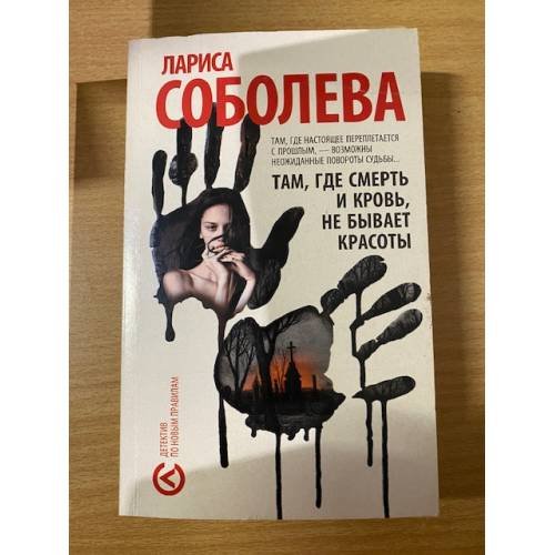 Там, где смерть и кровь, не бывает красоты