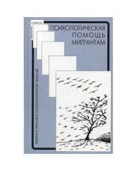 Психологическая помощь мигрантам травма, смена культуры, кризис идентичности