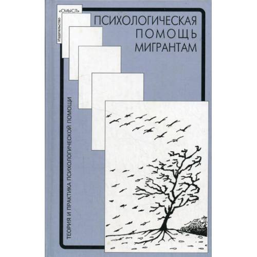 Обложка книги «Психологическая помощь мигрантам травма, смена культуры, кризис идентичности» — None, ISBN 5893571002