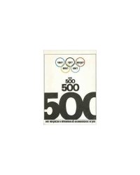 500 вопросов и ответов об Олимпийских играх (L)