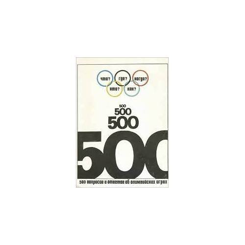 Обложка книги «500 вопросов и ответов об Олимпийских играх (L)» — Хавин Борис Наумович