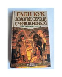 Золотые сердца с червоточинкой