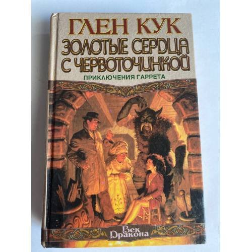 Обложка книги «Золотые сердца с червоточинкой» — Глен Кук, ISBN 5881969227