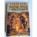 Обложка книги «Золотые сердца с червоточинкой» — Глен Кук, ISBN 5881969227