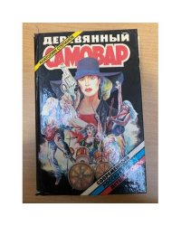 Деревянный самовар