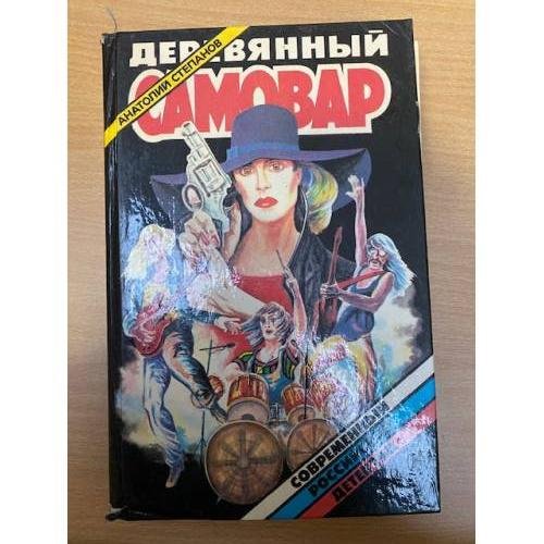 Деревянный самовар