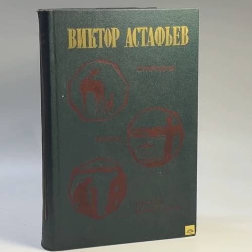 Обложка книги «Повести. Стародуб. Кража. Пастух и пастушка» — Виктор Астафьев