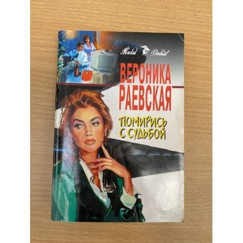 Помирись с судьбой