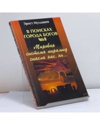 Мировая система пирамид и монументов древности спасла нас от конца света, но...