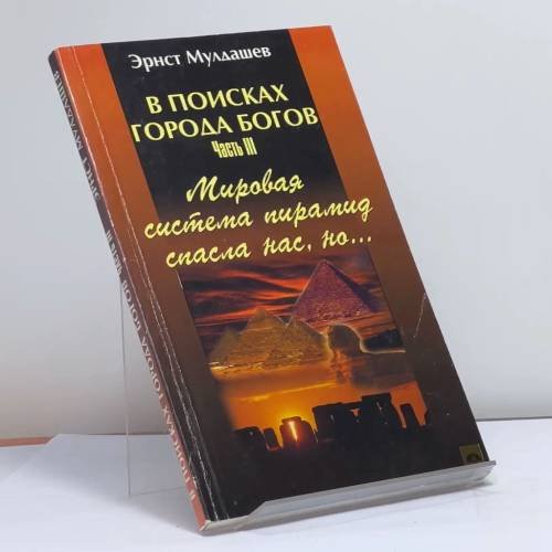 Обложка книги «Мировая система пирамид и монументов древности спасла нас от конца света, но...» — Мулдашев Э. Р., ISBN 9785765426036