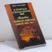 Обложка книги «Мировая система пирамид и монументов древности спасла нас от конца света, но...» — Мулдашев Э. Р., ISBN 9785765426036