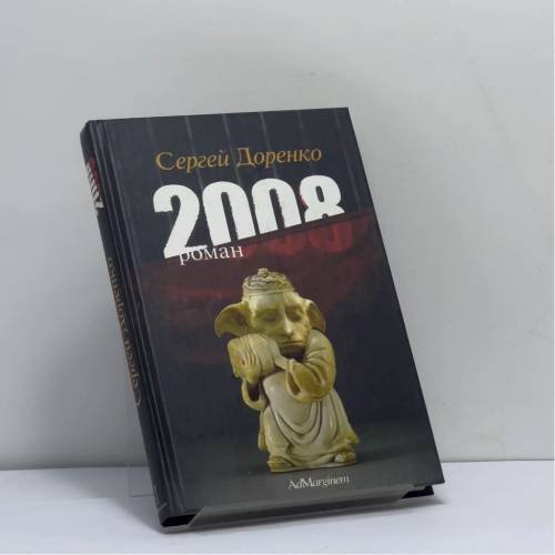 Обложка книги «2008» — Сергей Доренко, ISBN 9795933211128
