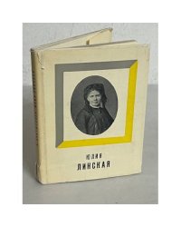 Юлия Линская