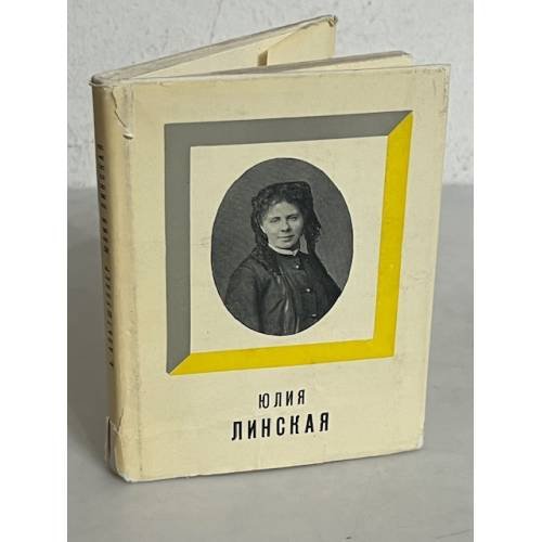 Юлия Линская