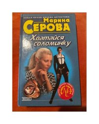 Хватайся за соломинку
