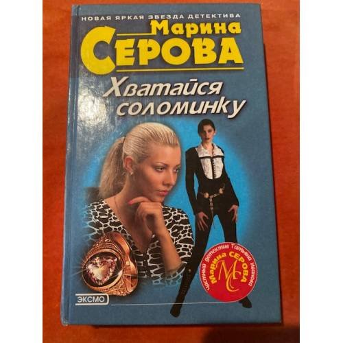 Хватайся за соломинку