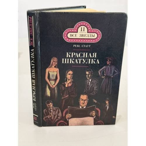 Обложка книги «Красная шкатулка» — Стаут Рекс Тодхантер