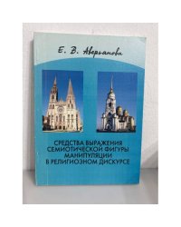 Средства выражения семиотической фигуры манипуляции в религиозном дискурсе (на материале древнерусского и латинского)