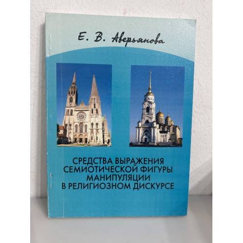 Средства выражения семиотической фигуры манипуляции в религиозном дискурсе (на материале древнерусского и латинского)