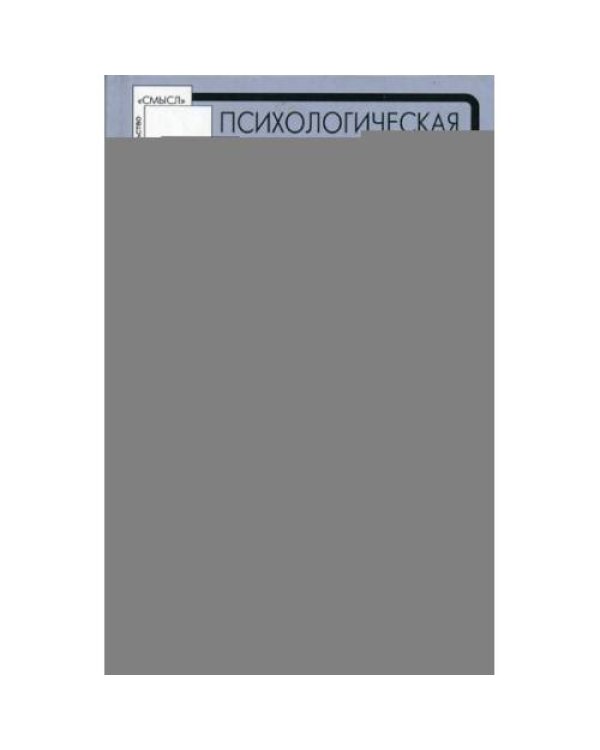 Дополнительное изображение книги «Психологическая помощь мигрантам травма, смена культуры, кризис идентичности»