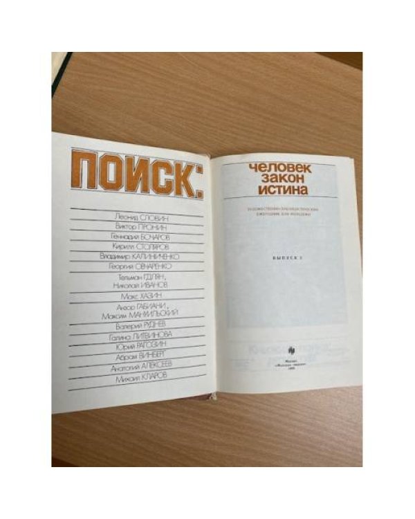 Поиск: Человек, закон, истина. Выпуск 2