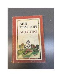 Лев Толстой. Детство