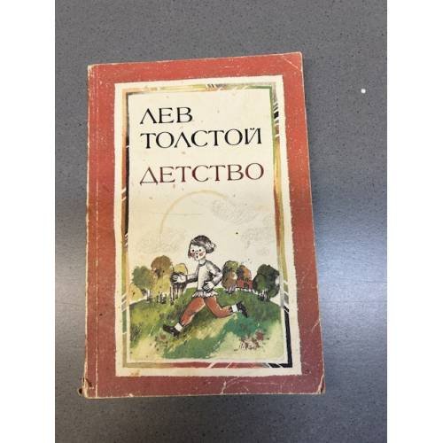 Обложка книги «Лев Толстой. Детство» — Толстой Лев Николаевич