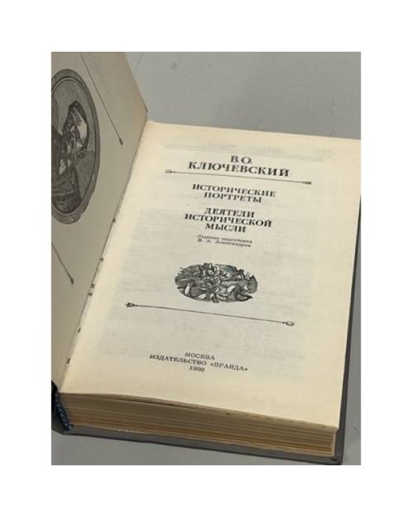 Дополнительное изображение книги «Исторические портреты»