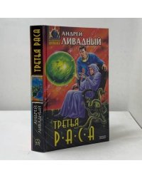 Третья раса