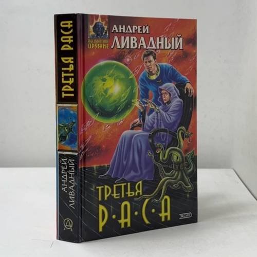 Обложка книги «Третья раса» — Андрей Ливадный, ISBN 9785040071050