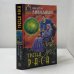 Обложка книги «Третья раса» — Андрей Ливадный, ISBN 9785040071050