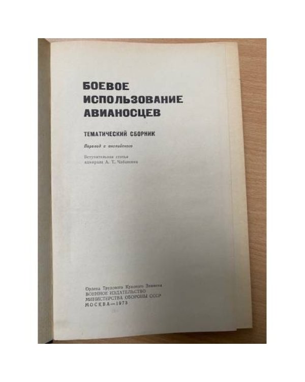 Дополнительное изображение книги «Боевое использование авианосцев»