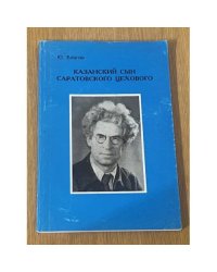 Казанский сын саратовского цехового