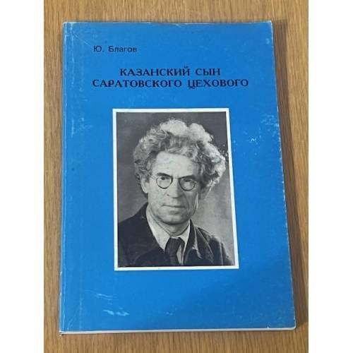 Казанский сын саратовского цехового