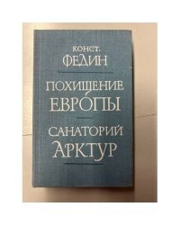 Похищение Европы. Санаторий Арктур