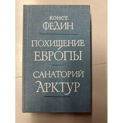 Обложка книги «Похищение Европы. Санаторий Арктур» — Федин Константин Александрович