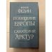 Обложка книги «Похищение Европы. Санаторий Арктур» — Федин Константин Александрович