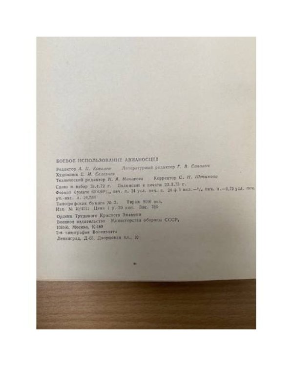 Дополнительное изображение книги «Боевое использование авианосцев»